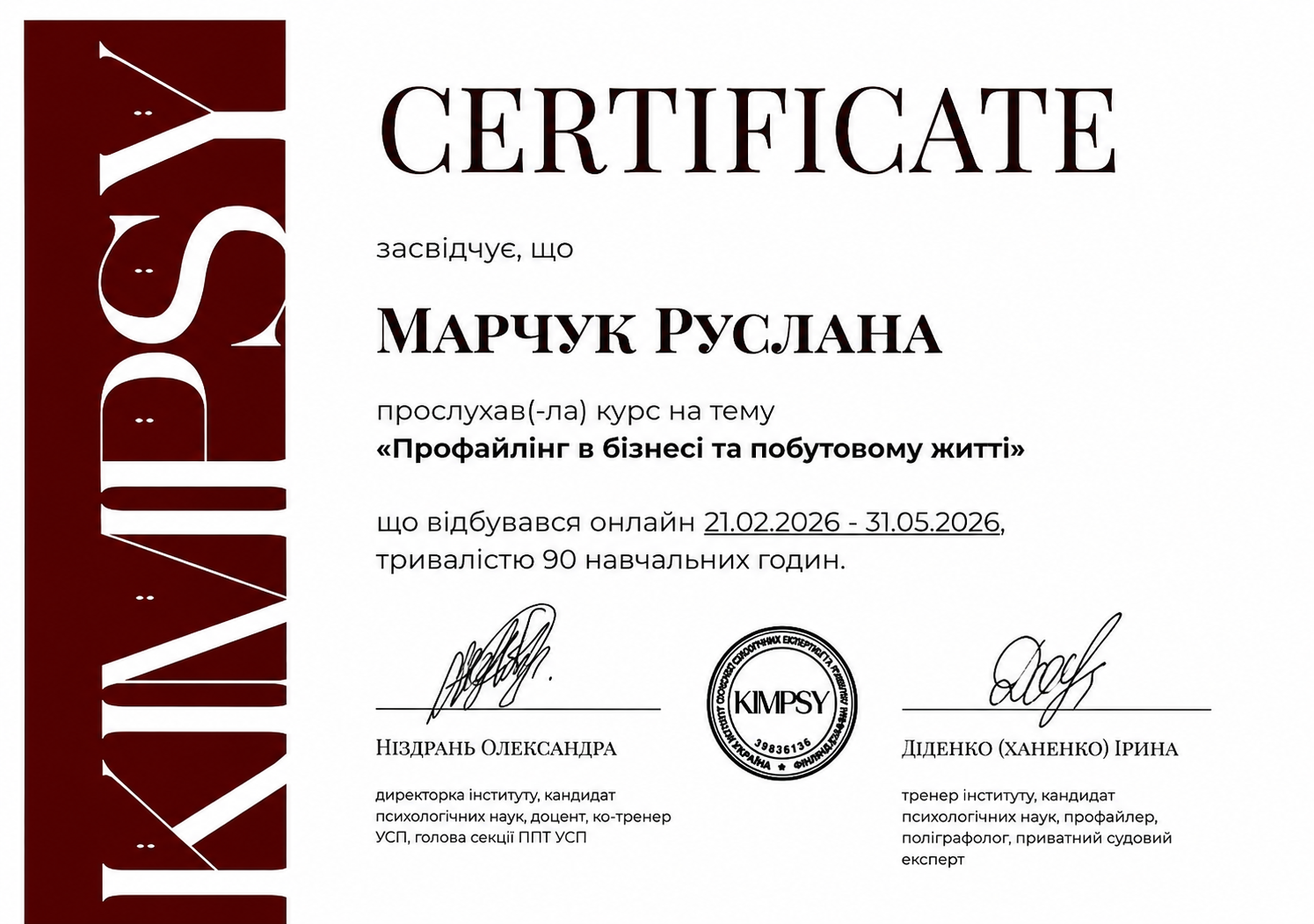 Сертифікат KIMPSY — профайлінг