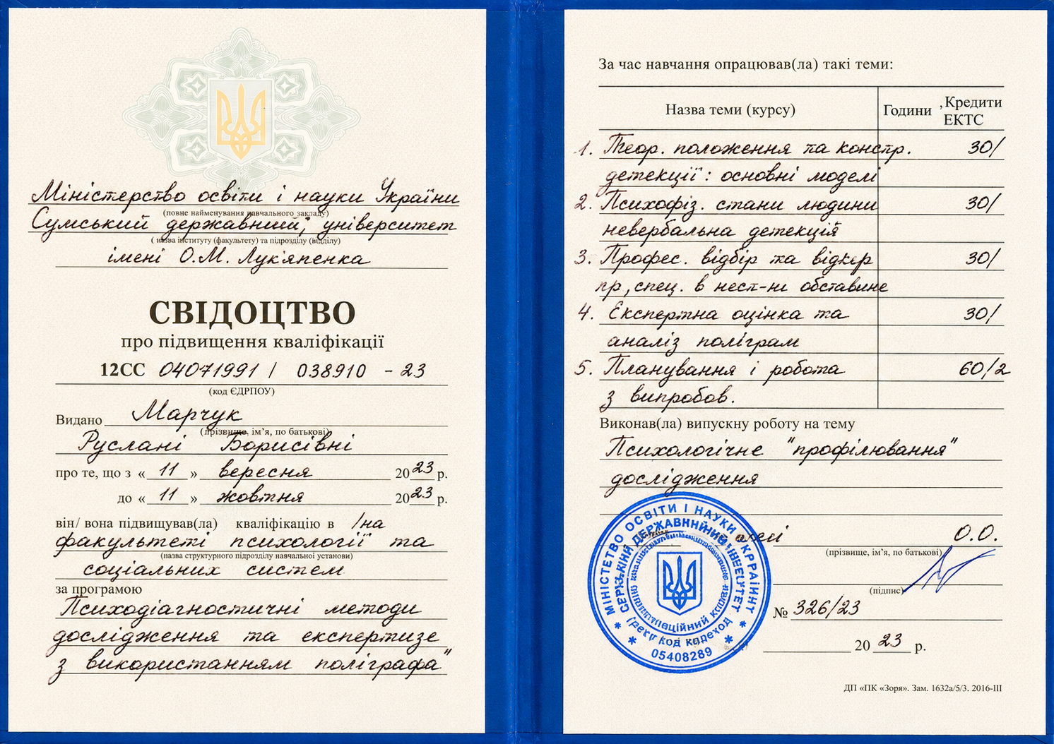 Свідоцтво про підвищення кваліфікації — поліграф