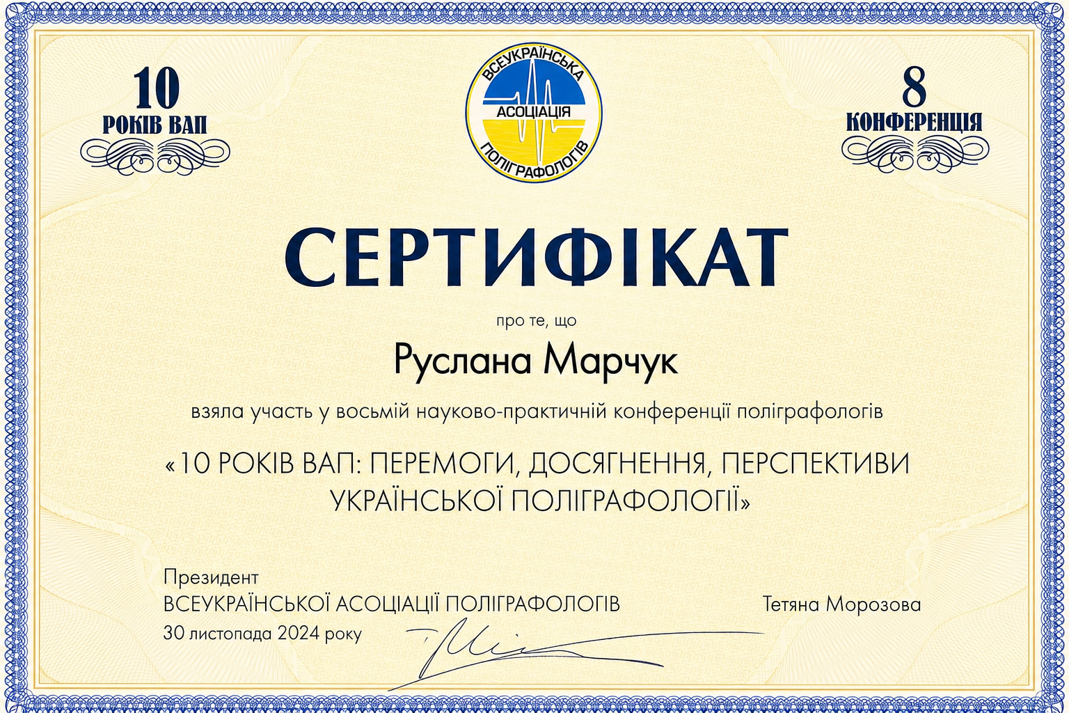 Сертифікат VIII конференції ВАП 2024